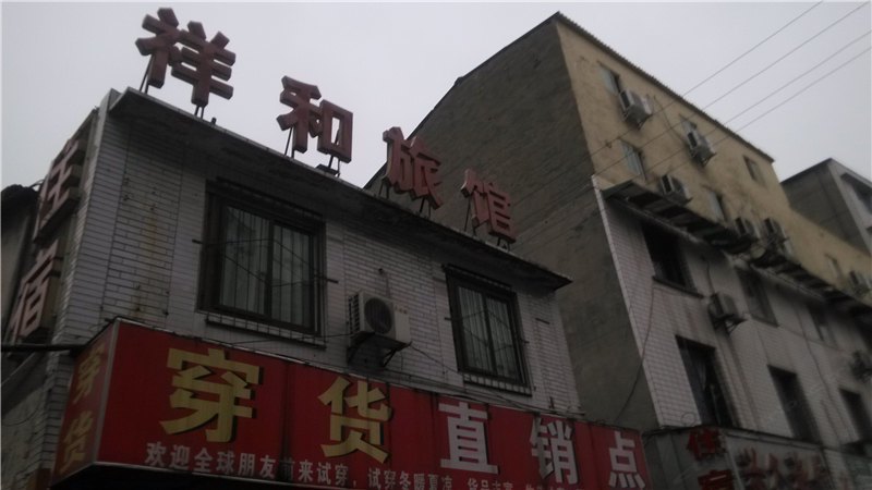 成都祥和旅馆