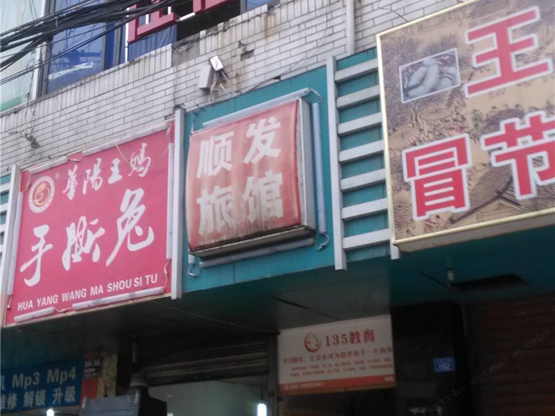 成都顺发旅馆