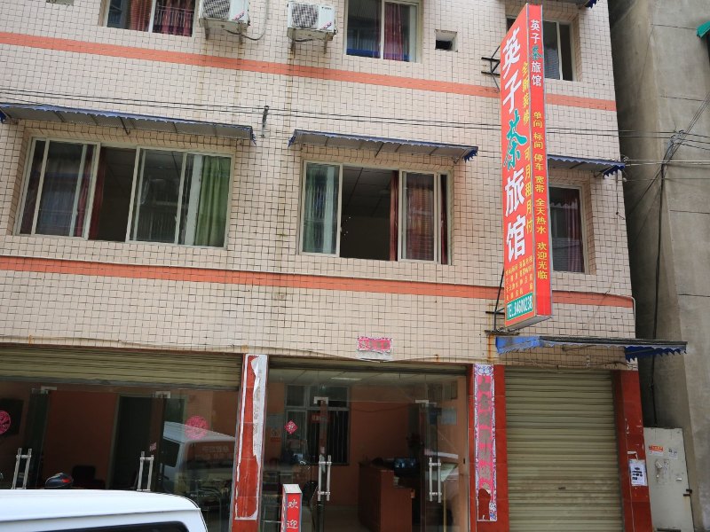 成都英子旅馆