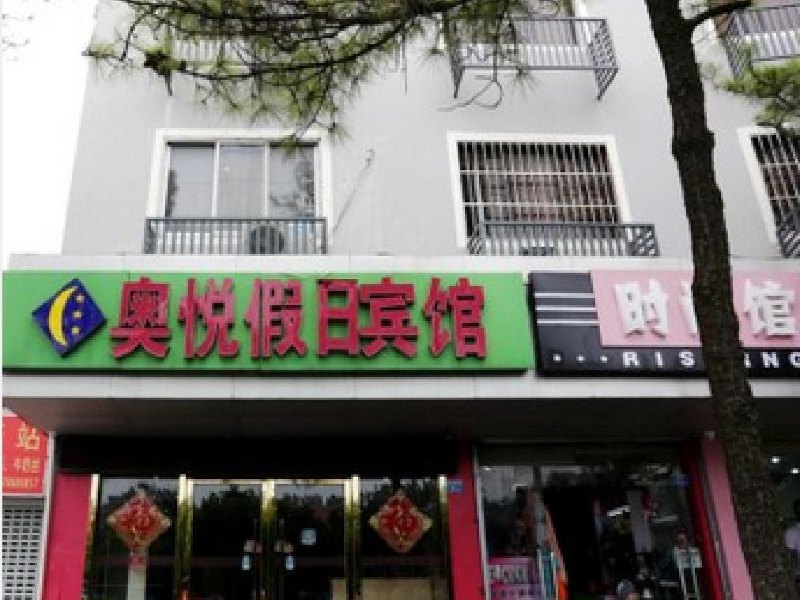 上海奥悦假日宾馆