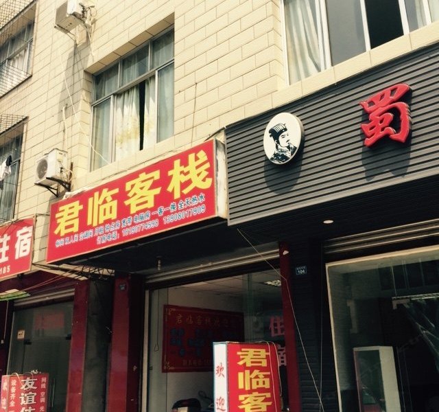 君临客栈(成都德全路店)