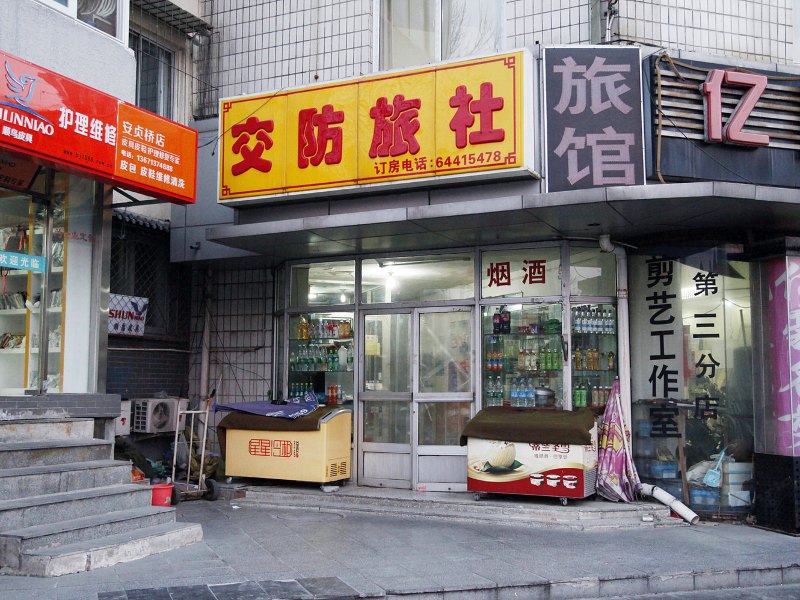 北京交防旅社