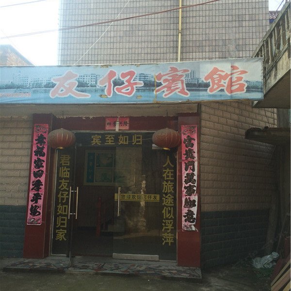 玉山友仔宾馆