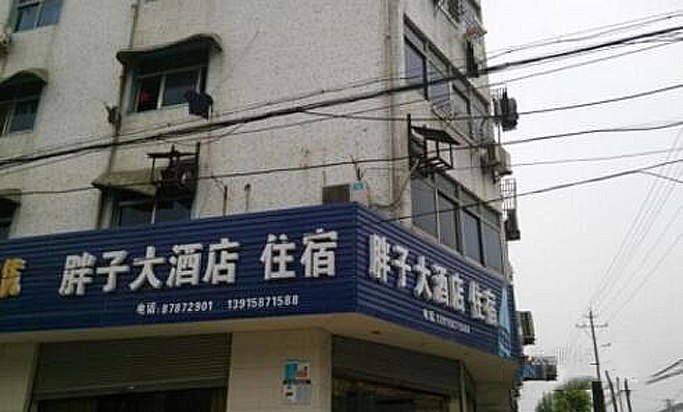 余干胖子大酒店
