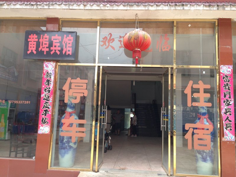 余干黄埠宾馆