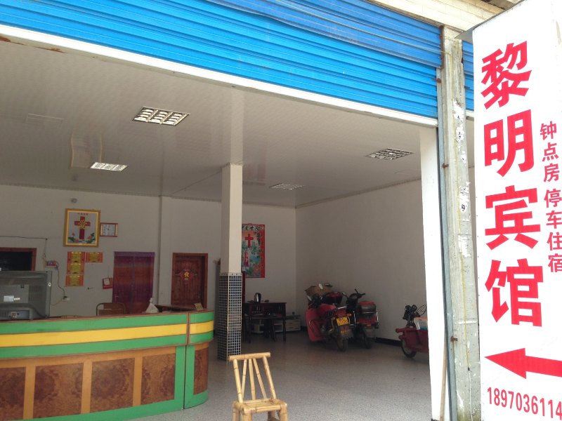 余干黎明宾馆