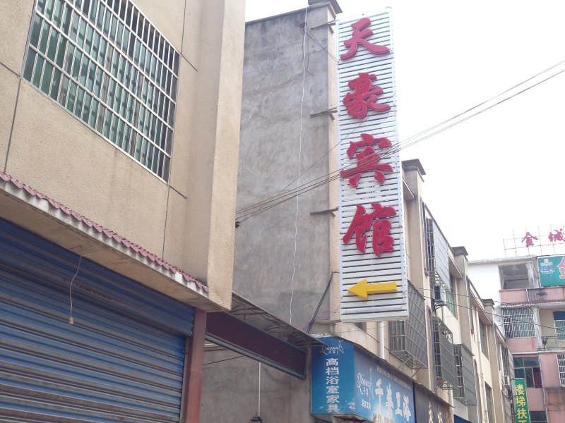 余干天豪宾馆