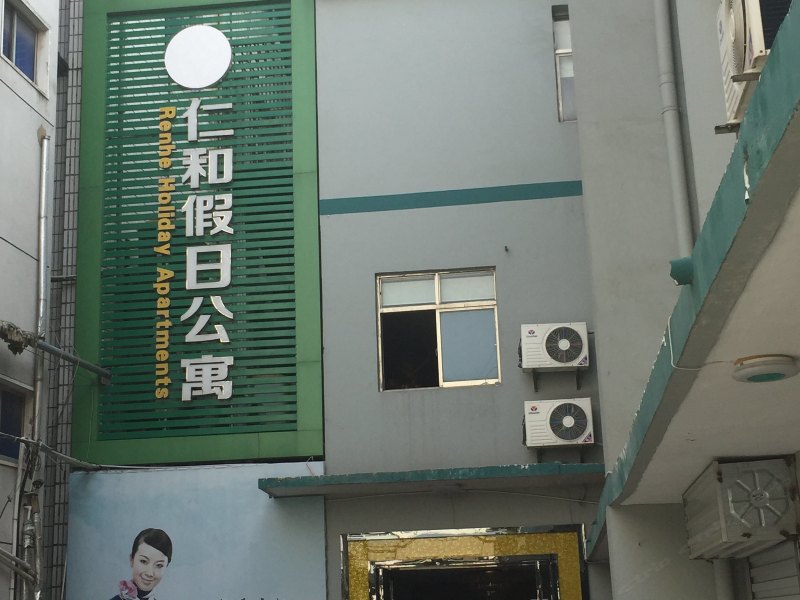 响水仁和假日公寓