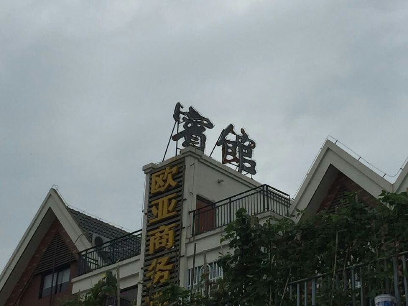 酒店外观