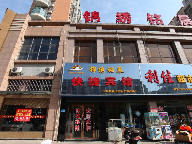响水锦绣铭晨快捷宾馆