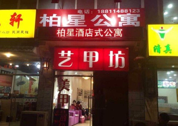 北京柏星公寓式酒店