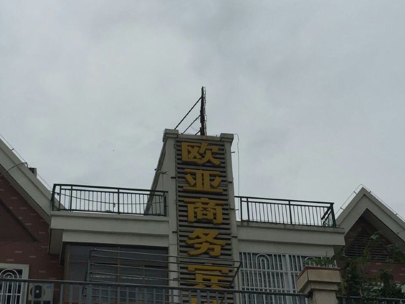 响水欧亚商务宾馆