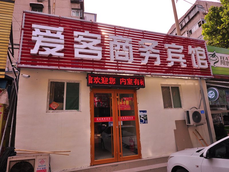 爱客商务宾馆(济南趵突泉店)
