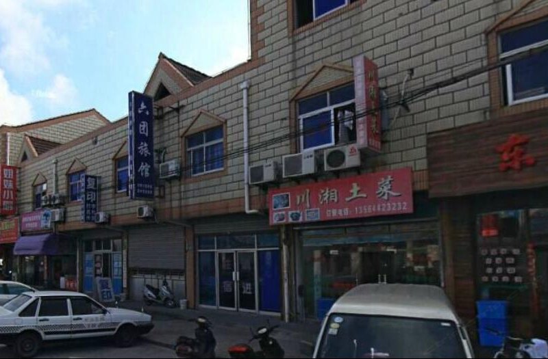 上海六团旅馆