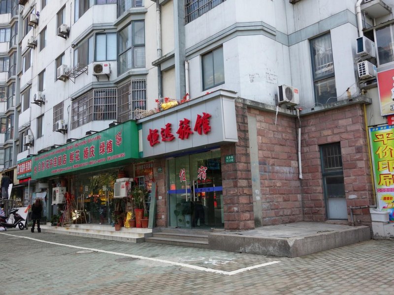 上海恒远宾馆