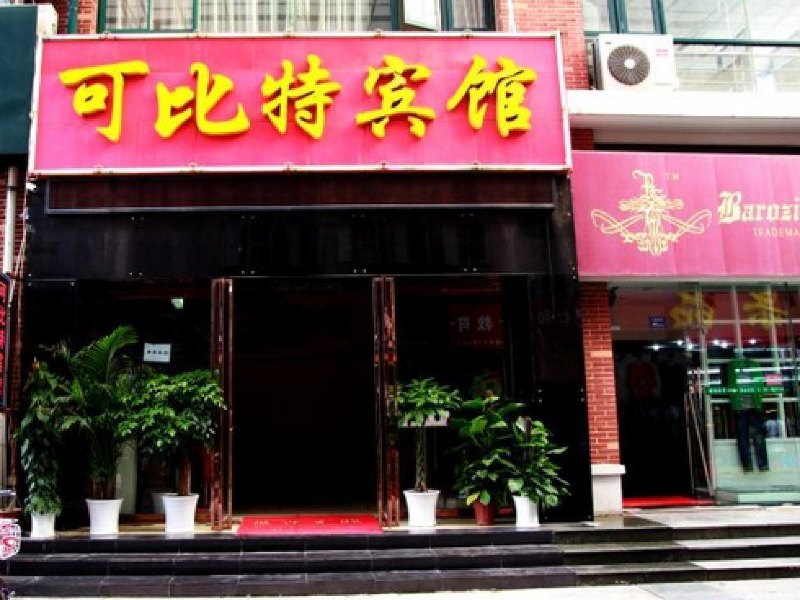 上海可比特宾馆