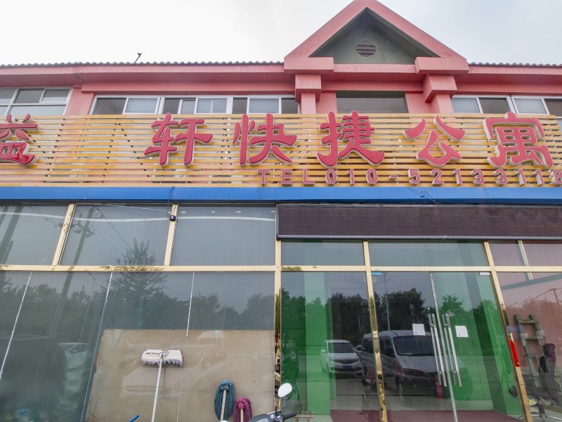 北京馨航之家快捷酒店（原首都机场馨港快捷酒店）