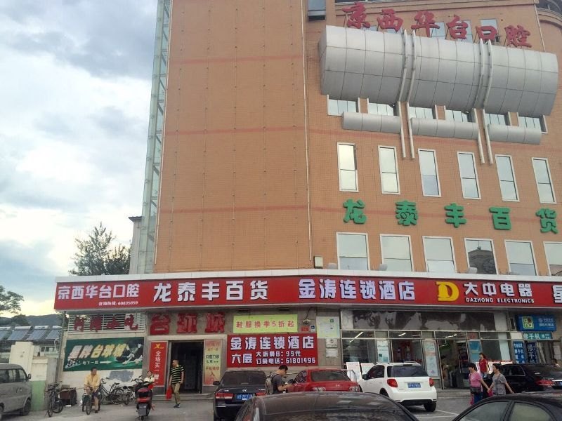 金涛连锁酒店(北京门头沟河滩店)