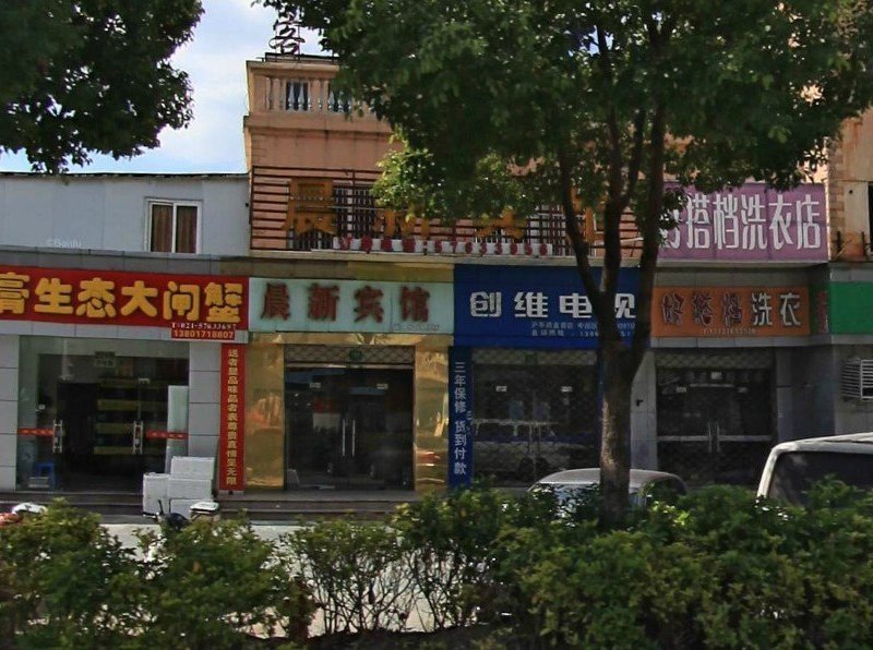 上海晨新宾馆