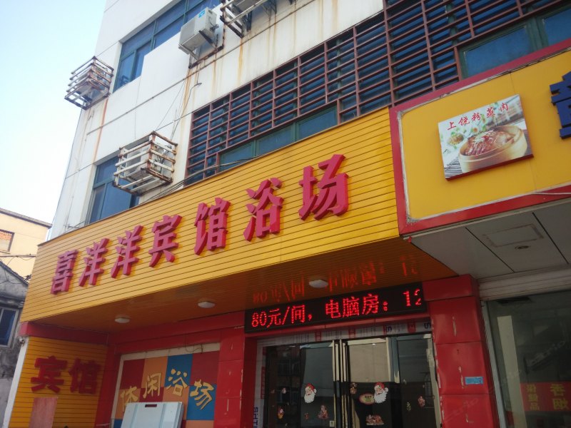 常熟喜洋洋宾馆