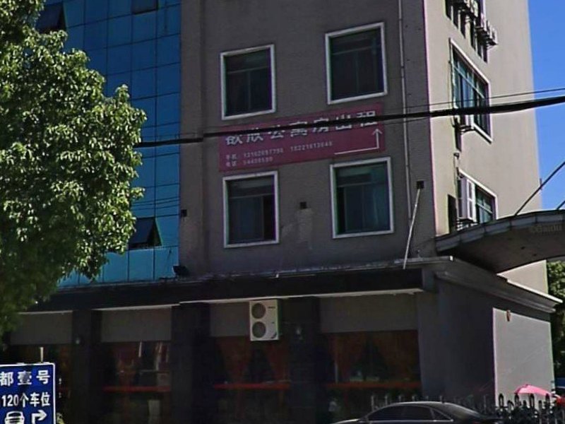 上海欲欣公寓