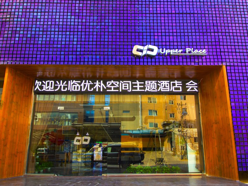 潍坊优朴空间主题酒店