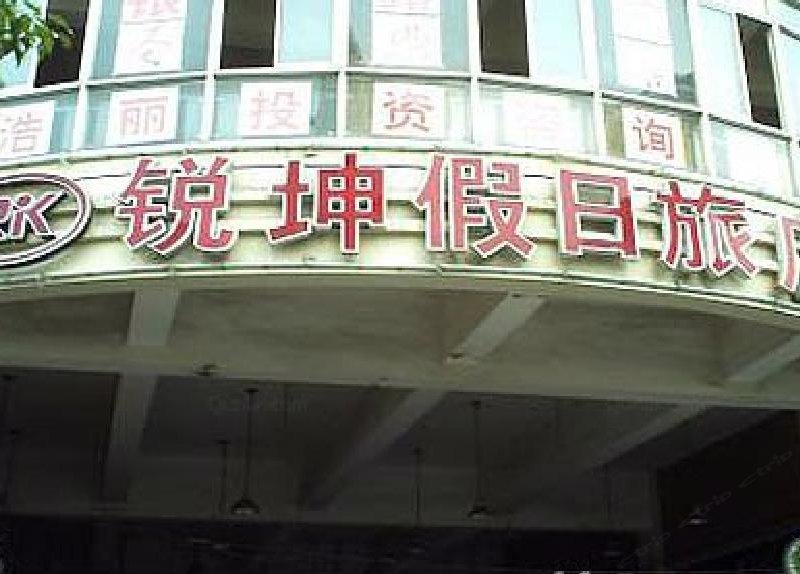 上海锐坤假日旅店