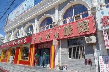 巴林左旗亨鑫得意旅馆