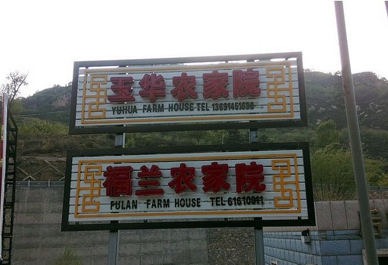 北京玉华农家院