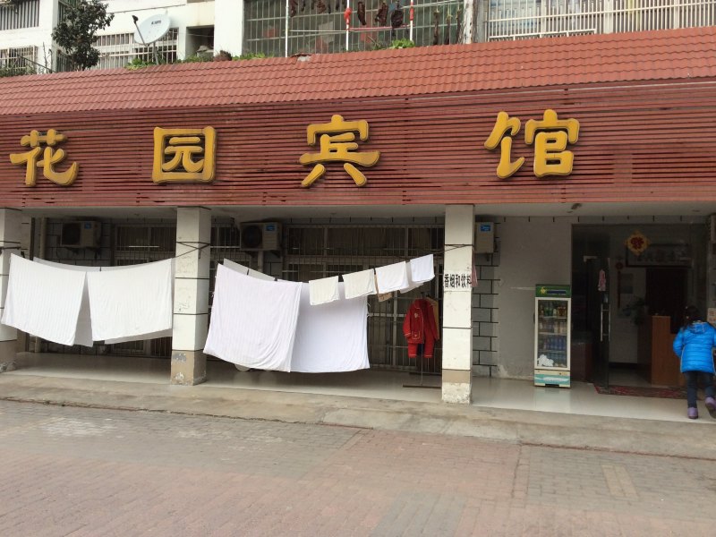 合肥花园宾馆