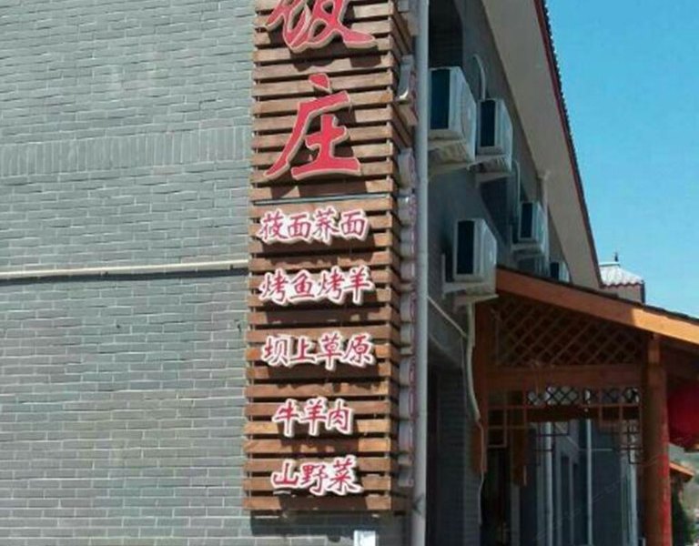 北京文达饭庄