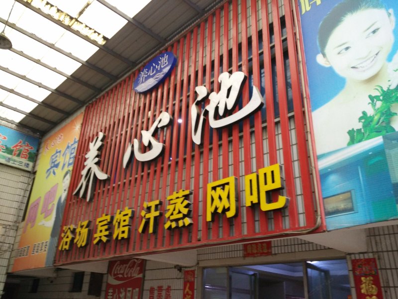 射阳养心池宾馆