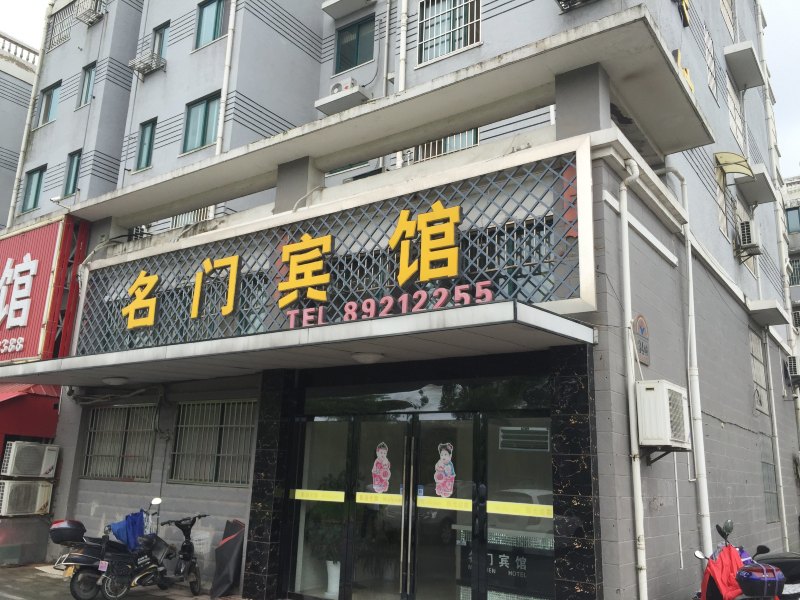 射阳名门宾馆