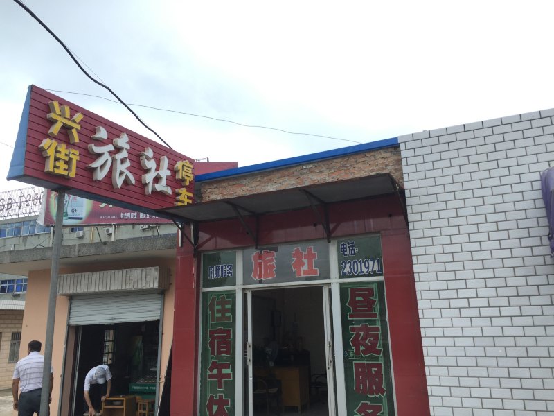 射阳兴街旅社