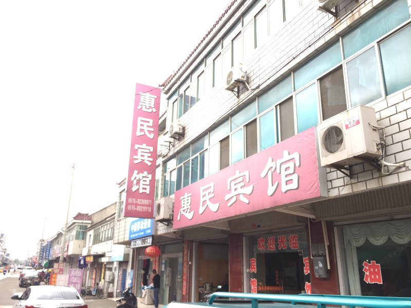 射阳惠民宾馆