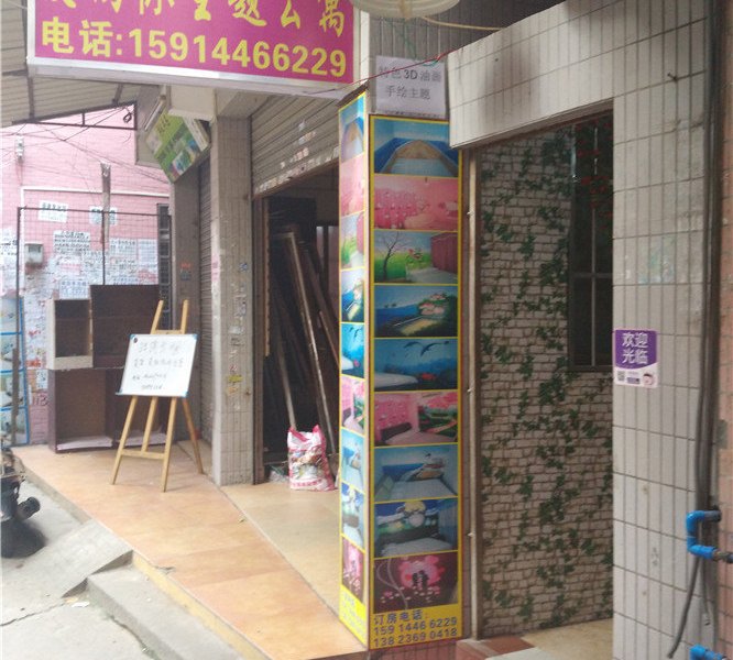 广州大学城爱尚伱主题公寓