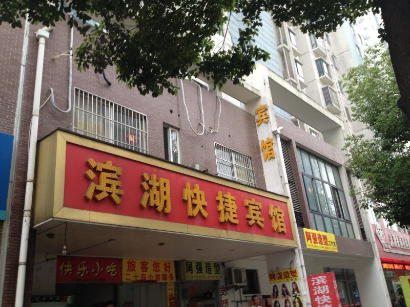 滨湖快捷宾馆(合肥滨湖花园一店)