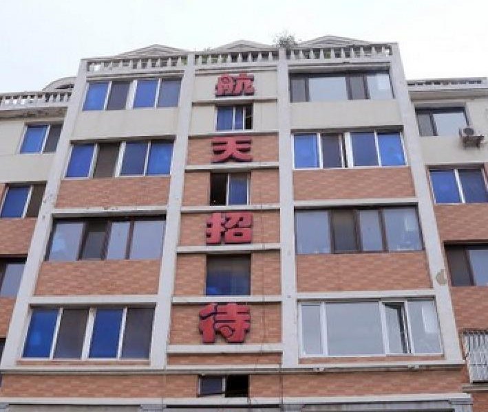 上海航天招待所