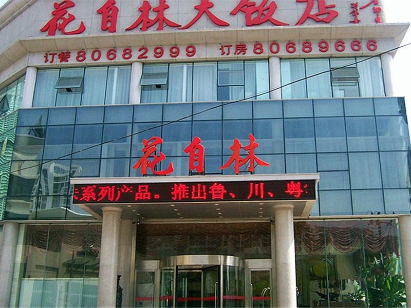 青岛花自林莫泰酒店