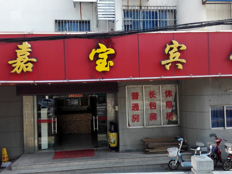 苏州嘉宝宾馆