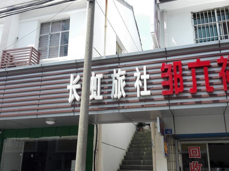 苏州长虹旅社