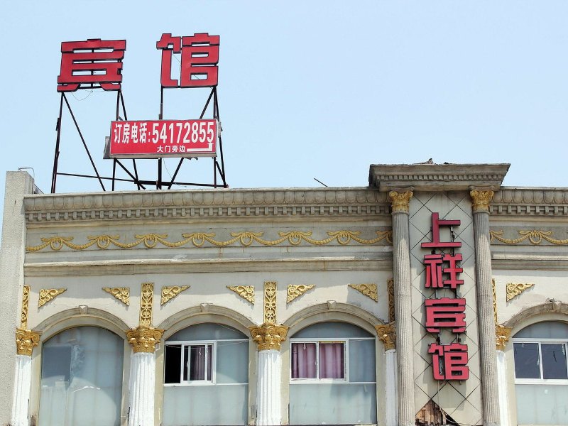 上海上祥宾馆