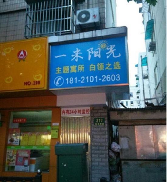 上海一米阳光公寓