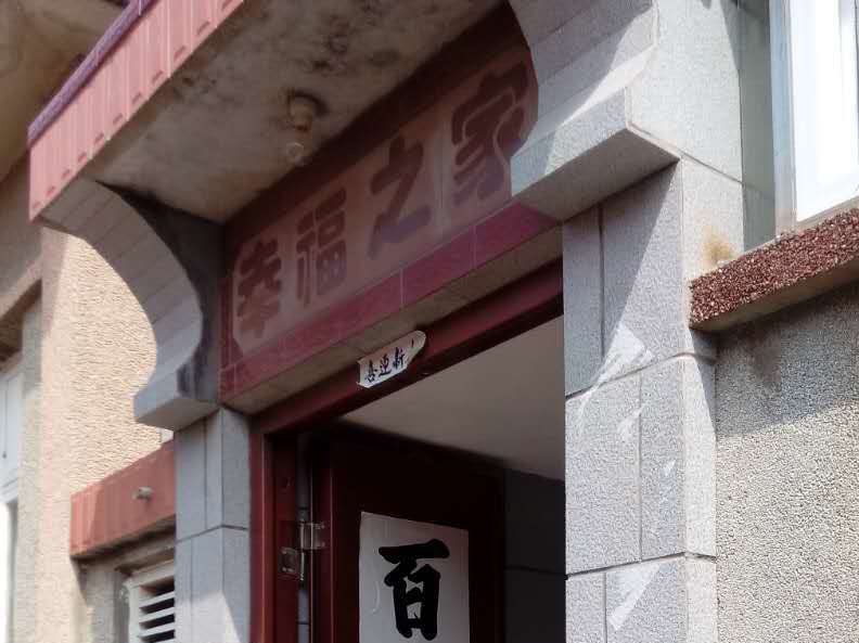青岛观海农家宴