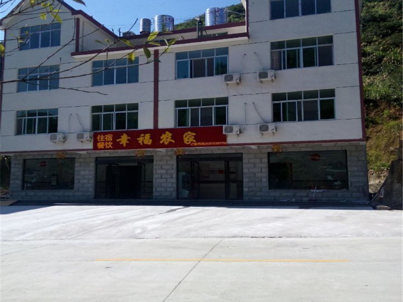 三清山幸福农家