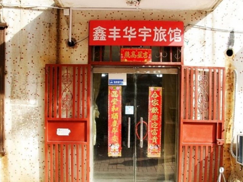上海鑫丰华宇旅馆