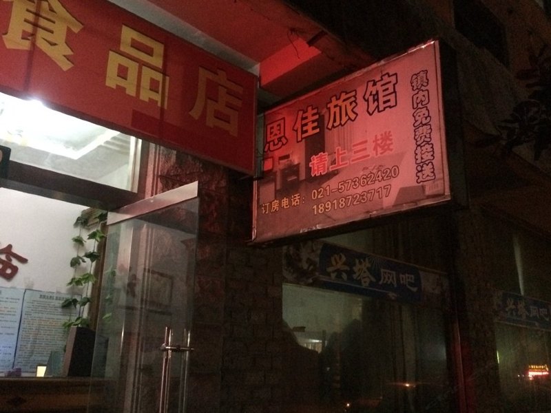 上海恩佳旅馆