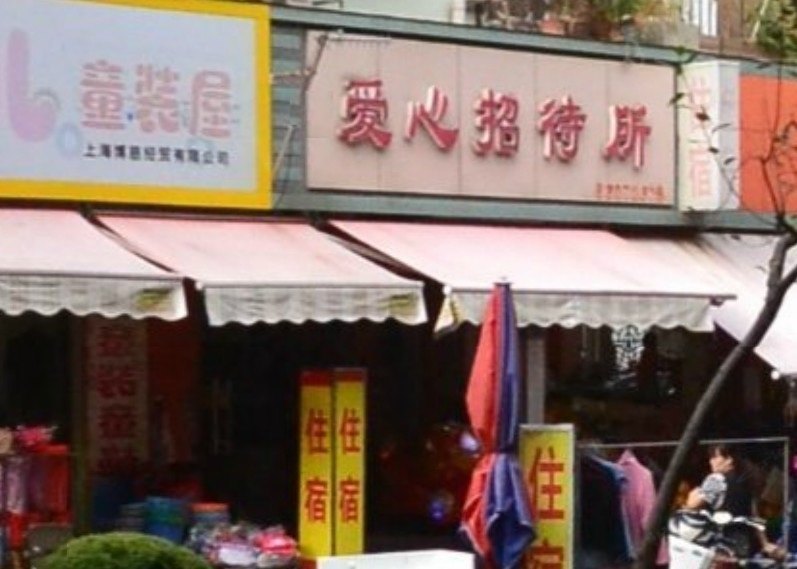 上海爱心招待所