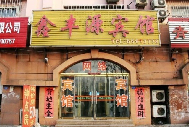 上海鑫丰源宾馆
