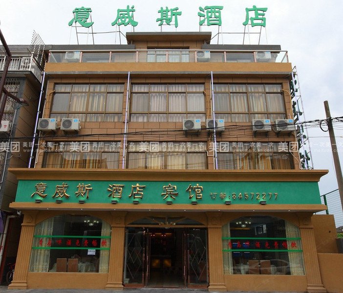 西塘意威斯宾馆